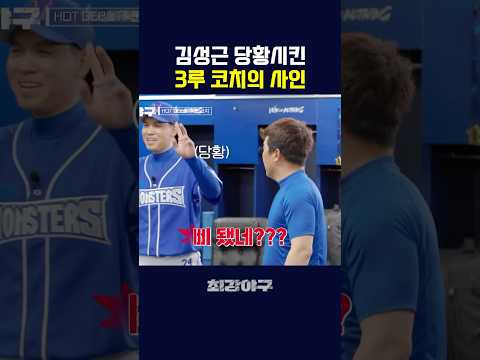 김성근 감독 당황시킨 3루 코치