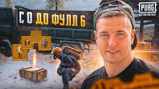 БОМЖ С НУЛЯ ДО ЗОЛОТОГО МЕЧА😱ВСТРЕТИЛ ЧИТЕРОВ В КАТКЕ😈ОТКРЫТИЕ ГЕНЕТИЧЕСКИХ КОДОВ В МЕТРО РОЯЛЬ😎