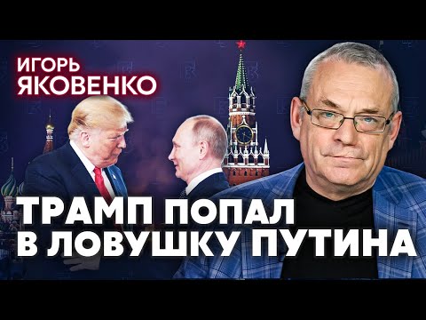 🔥ЯКОВЕНКО. Путин ЗАВЕРБОВАЛ ТРАМПА?! Тревожный сигнал Украине. Неужели будет РАЗМЕН С РОССИЕЙ