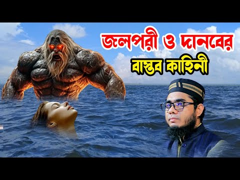 জলপরী ও দানবের বাস্তব কাহিনী shahidur rahman mahmudabadi new bangla waz 2024 মাহমুদাবাদী ওয়াজ ২০২৫