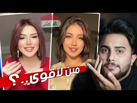 تحدي قمر ضد نارو مين اجمل بنت عراقية 🔥🇮🇶