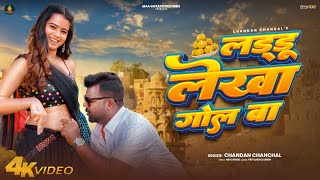 #Video | लड्डू लेखा गोल बा | #Chandan Chanchal | Laddu Lekha Gol Ba | New Bhojpuri Song 2025