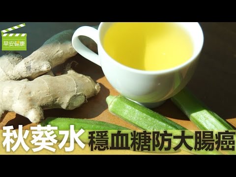 “秋葵水”穩血糖防大腸癌【早安健康】