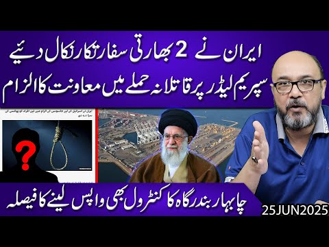 Iran Expels 2 Indian Diplomats..!! Decides to Take Back Control of Chabahar Port | Moazzam Fakhar