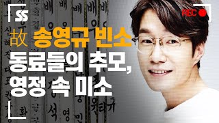 故 송영규 빈소, 동료들의 끝없는 추모와 영정 속 따뜻한 미소