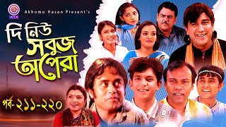 দি নিউ সবুজ অপেরা |EP-211 -220 | Fozlur Rohman Babu | Akhomo Hasan |Samim jaman | Chanchal Chowdory.