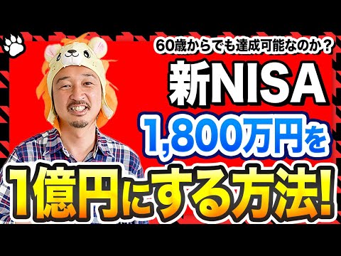 50代60代からの資産逆転！S&P500・オルカンで1億円を狙う方法【新NISA対応】