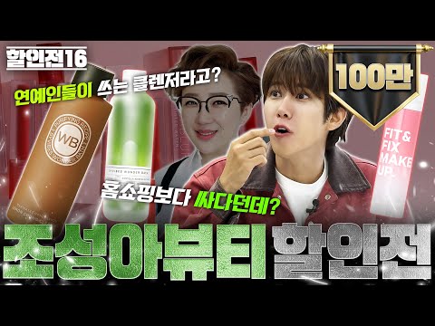 홈쇼핑보다 싸다! 연예인들이 대놓고 쓰는 클렌저 쟁여 놓을 찬스! 광희의 [할인전 16차전][EN]