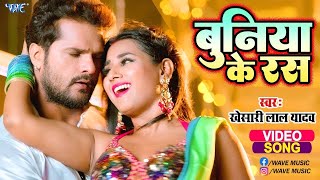 #Video | Buniya Ke Ras | #Khesari Lal Yadav और #Shilpi Raj का सुपरहिट सांग | Bhojpuri Song 2025