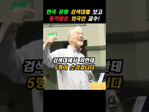 한국 공항 검색대를 보고 충격받은 외국인 교수!