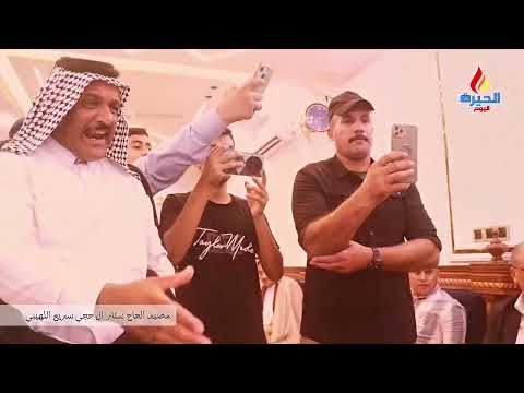 مضيف الحاج ستار آل حجي سريع اللهيبي حيث الكرم والجود عنوان والأصالة تمتد جذورها في عمق التاريخ