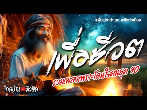 เพลงเพื่อชีวิตโดนใจคนยุค 90 เพราะๆฟังต่อเนื่อง
