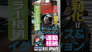 【Shorts】R55 MINIのミラーを連動格納させる|Geo’s BMW MINI R55 UPDATE