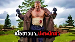 เมื่อชาวนา..ปะทะนักฆ่าสุดโหด (สปอยหนัง)