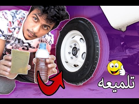 كيف تسوي تلميعه للكفرات بسيطة جدا ( تعال شوف ) !!