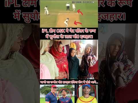 iPL टीम CSK मे नेट बॉलर के रूप में सुपौल के लाल मो0 इजहार।#Biharnews #SupaulNews #IPL #cricket