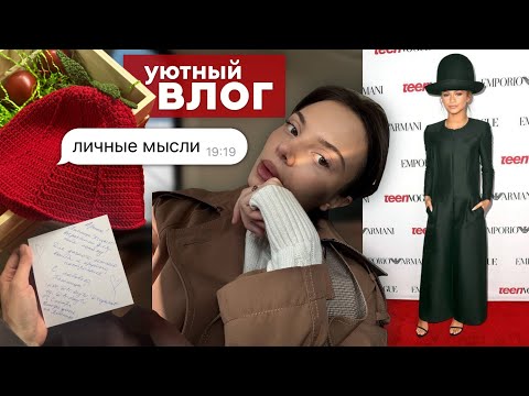 уютный влог 🎥 🧸: много личных мыслей 💭и разговоров ☕️, распаковки 🎁, обзор 👗 Met Gala ‘25 ✨