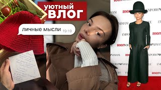 уютный влог 🎥 🧸: много личных мыслей 💭и разговоров ☕️, распаковки 🎁, обзор 👗 Met Gala ‘25 ✨