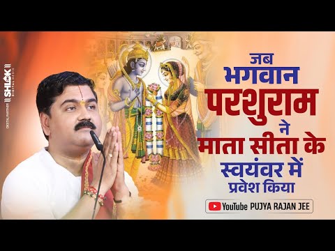 जब भगवान परशुराम ने माता सीता के स्वयंवर में प्रवेश किया - फिर क्या हुआ || Pujya Rajan Jee