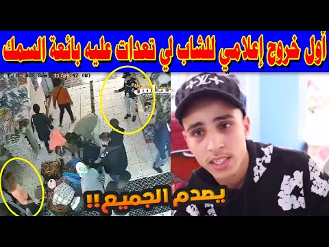 أول خروج إعلامي للشاب لي تعدات عليه بائعة السمك