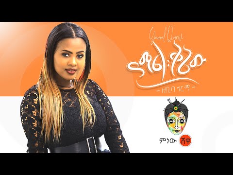 Zebiba Girma (Yamal Qenew) ዘቢባ ግርማ (ያማል ቅኔው) &nbsp;- New Ethiopian Music 2020(Official Video)