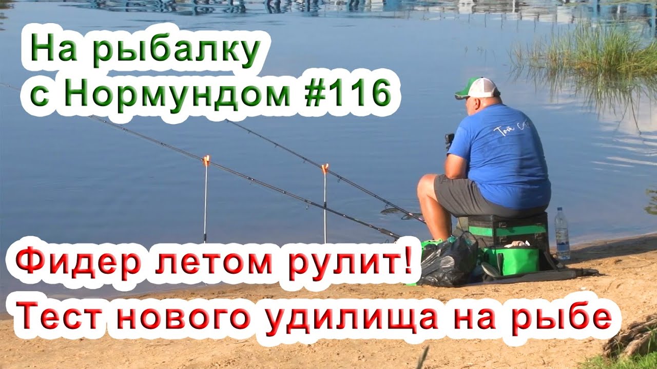 ФИДЕР летом РУЛИТ! Обловил новый Extreme Feeder на 100% На рыбалку с Нормундом #116