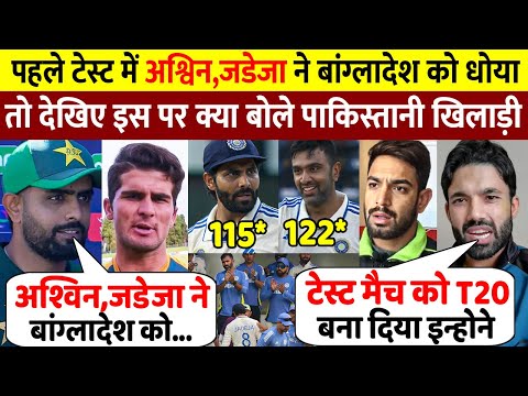 IND vs BAN :पहले टेस्ट में Ashwin, Jadeja ने बांग्लादेश को धोया, तो देखिए इस पर क्या बोले पाक खिलाड़ी