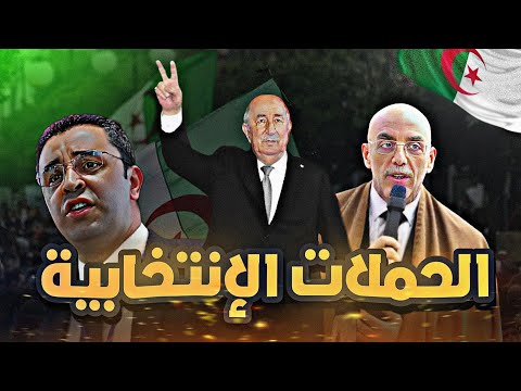 الحملات الانتخابية 2024