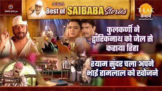 कुलकर्णी ने बचायी द्वारिकानाथ की गिरफ़्तारी | रामलाल को खोजने निकला श्याम सुंदर