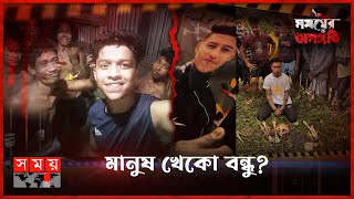 ছেলের খোঁজে গহীন পাহাড়ে দু:সাহসিক অনুসন্ধান | সময়ের অসঙ্গতি | Somoyer Osonggoti