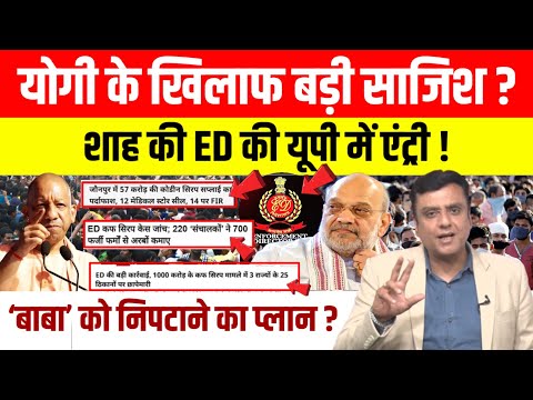 Yogi Adityanath पर Amit Shah की शिंकजा कसने की कोशिश ? कफ सीरप घोटाले में ED का बड़ा बयान