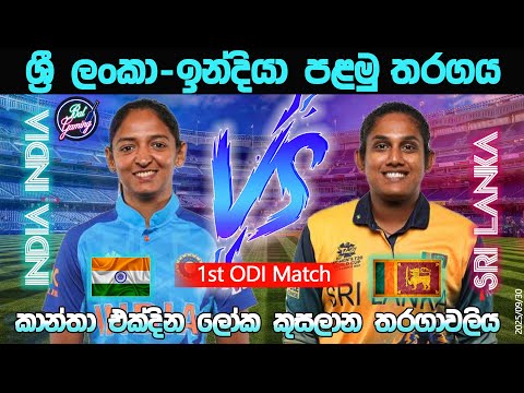 ශ්‍රී ලංකා - ඉන්දියා 1 වන එක්දින තරගය| Sri Lanka W Vs India W 1st ODI| World Cup 25/9/30