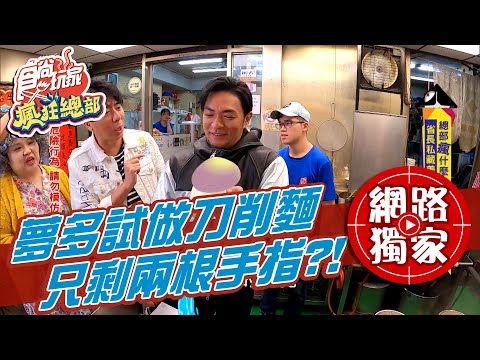 【食尚玩家瘋狂總部】夢多試做刀削麵剩兩根手指？番茄牛肉麵價格超驚人！ 網路獨家 20210121 #41