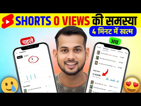 🔥SHORTS 0 VIEWS की समस्या 4 मिनट में खत्म📈 | how to viral short video on youtube