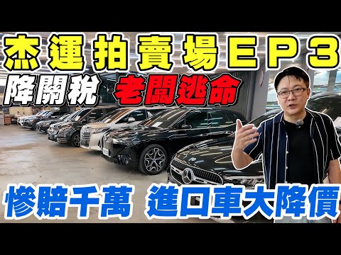 杰運特賣會EP3 降關稅 老闆逃命!慘賠千萬 進口車大降價  #關稅 #中古車 #杰運汽車 #二手車 #porsche #benz #bmw