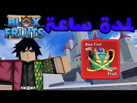 بادلت التنين بعد التحديث لمدة ساعة 🔥😍 | Blox Fruits