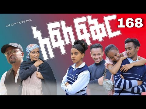 አፍላ  ፍቅር 168 -  School  /ስኩል ላይፍ/