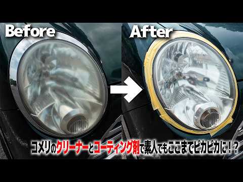 【2千円以下！？】素人がヘッドライトを新車級にピカピカにしてみた！！