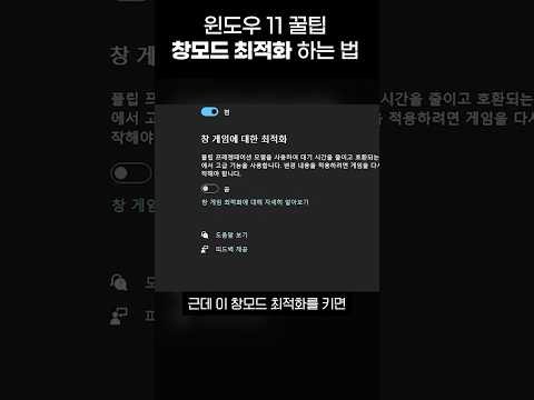 윈도우 11 꿀팁 창모드 최적화 하는 법