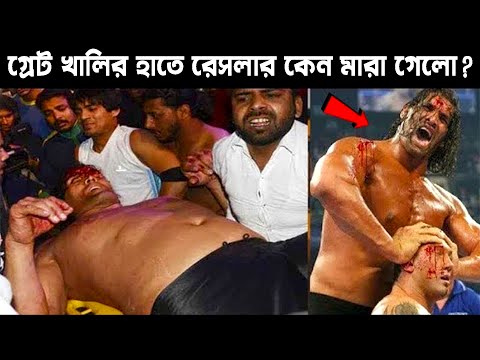 গ্রেট খালির হাতে একজন রেসলার কেন মারা গিয়েছিল ? | The Great Khali's Life Battle | Odvut Knowledge