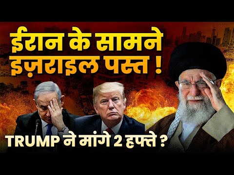 इज़राइल पस्त ! Trump ने मारी पलटी ! कहा अभी 2 हफ्ते और सोचेंगे ?