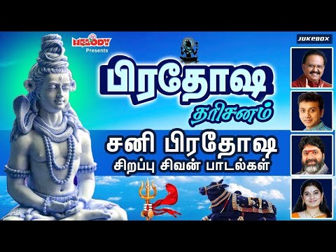 சனி பிரதோஷம் சிறப்பு சிவன் பாடல்கள் | பிரதோஷ தரிசனம் | Pradosha Darisanam | Sivan Songs | Pradosham