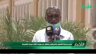 أخبار | مدير مرحلة الأساس بولاية الخرطوم يكشف عن موعد إعلان نتيجة الشهادة