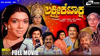 Lakshmi Kataksha | Kannada Full Movie | Kalyankumar | Aarathi | Leelavathi | B Subba Rao | Sathyam