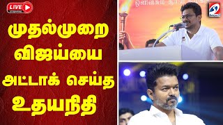 🔴LIVE:TVK Vijay Campaign Live ||UdhayanidhiAttacksVijay | முதல்முறையை விஜய்யை அட்டாக் செய்த உதயநிதி
