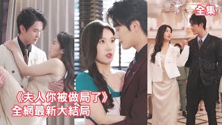 職業離婚師灰姑娘為500萬大單勾引顧客的未婚夫，怎料對方竟是四年前甩掉的前男友總裁，本想復合成功拿到錢就火速跑路，怎料總裁卻紅著眼把她緊緊圈在懷裏：不準再丟下我！【夫人你被做局了】全集 #短剧 #情感