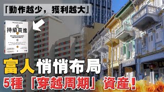 2026前：趁早佈局至少一項「穿越週期」的資產！看懂：動作越少，獲利越大！才能讓財富飛輪運轉，慢慢變富！