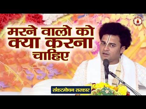 मरने वालो को क्या करना चाहिए | Sankat Mochan Sarkar | Sanatan Vachan | Shrimad Bhagwat