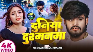 #Aashish Yadav | #Shweta Sargam | दुनिया दुश्मनमा | Duniya Dushmanma | Maghi Sad Song 2025