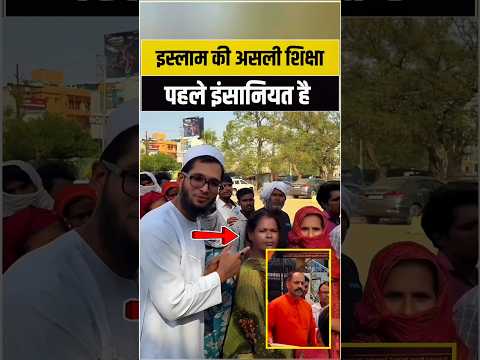 इस्लाम की असली पहचान ही .... इंसानियत है ! #shortvideo #muslim #viralvideo #musalman #youtubeshorts